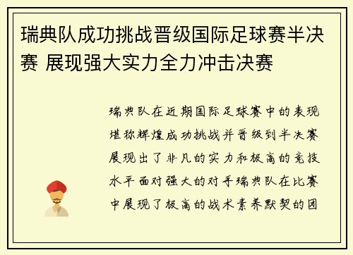瑞典队成功挑战晋级国际足球赛半决赛 展现强大实力全力冲击决赛