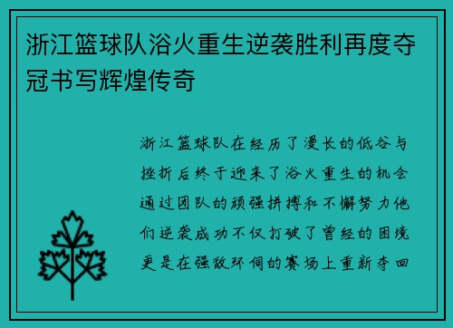 浙江篮球队浴火重生逆袭胜利再度夺冠书写辉煌传奇