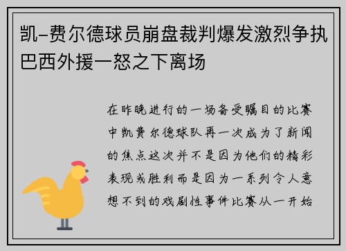 凯-费尔德球员崩盘裁判爆发激烈争执巴西外援一怒之下离场