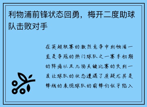 利物浦前锋状态回勇，梅开二度助球队击败对手
