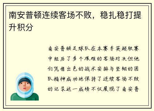 南安普顿连续客场不败，稳扎稳打提升积分