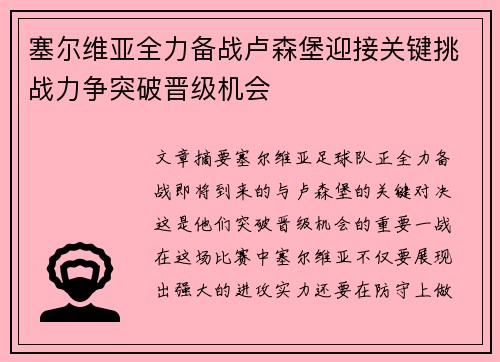 塞尔维亚全力备战卢森堡迎接关键挑战力争突破晋级机会