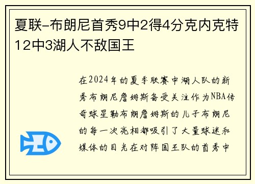 夏联-布朗尼首秀9中2得4分克内克特12中3湖人不敌国王
