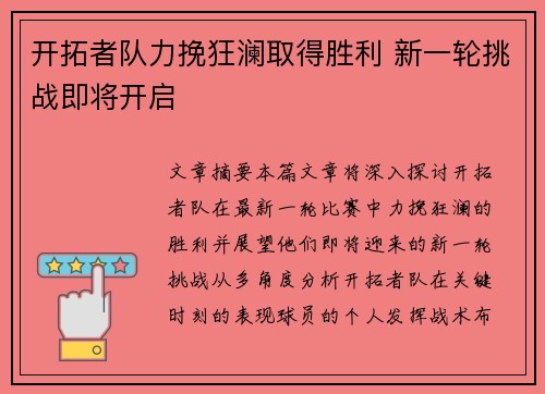 开拓者队力挽狂澜取得胜利 新一轮挑战即将开启