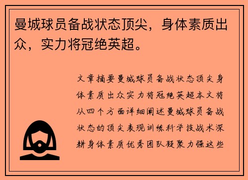 曼城球员备战状态顶尖，身体素质出众，实力将冠绝英超。