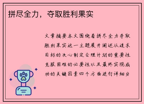 拼尽全力，夺取胜利果实