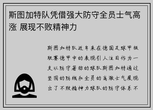斯图加特队凭借强大防守全员士气高涨 展现不败精神力