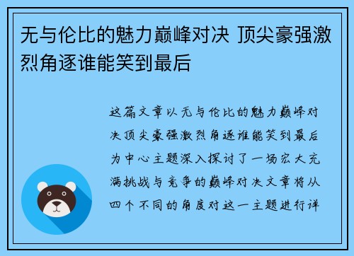 无与伦比的魅力巅峰对决 顶尖豪强激烈角逐谁能笑到最后