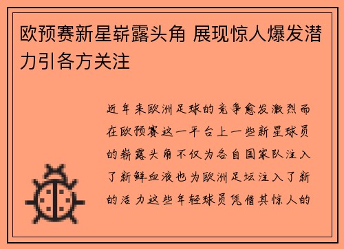 欧预赛新星崭露头角 展现惊人爆发潜力引各方关注