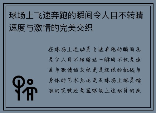 球场上飞速奔跑的瞬间令人目不转睛速度与激情的完美交织