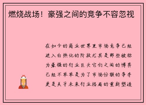燃烧战场！豪强之间的竞争不容忽视
