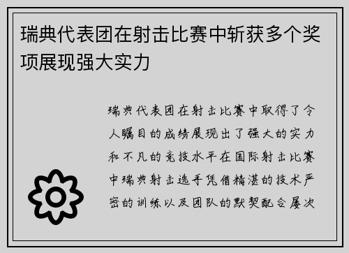瑞典代表团在射击比赛中斩获多个奖项展现强大实力