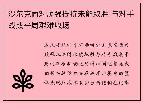 沙尔克面对顽强抵抗未能取胜 与对手战成平局艰难收场
