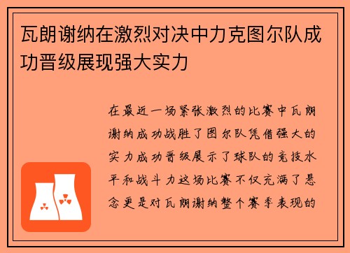 瓦朗谢纳在激烈对决中力克图尔队成功晋级展现强大实力