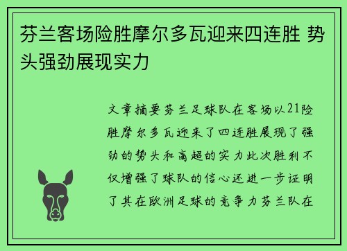 芬兰客场险胜摩尔多瓦迎来四连胜 势头强劲展现实力