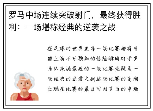 罗马中场连续突破射门，最终获得胜利：一场堪称经典的逆袭之战