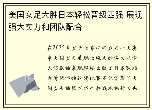 美国女足大胜日本轻松晋级四强 展现强大实力和团队配合