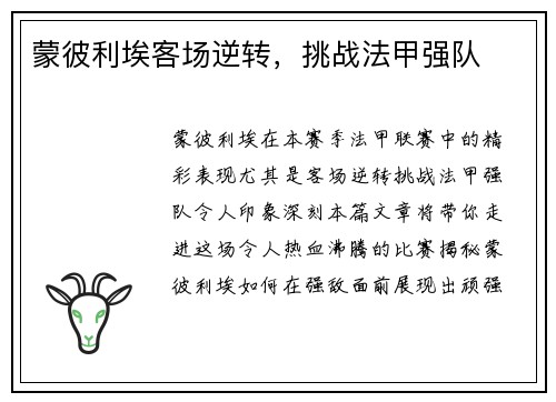 蒙彼利埃客场逆转，挑战法甲强队