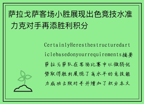 萨拉戈萨客场小胜展现出色竞技水准 力克对手再添胜利积分