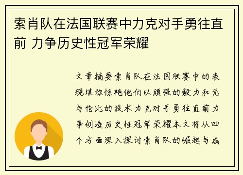 索肖队在法国联赛中力克对手勇往直前 力争历史性冠军荣耀