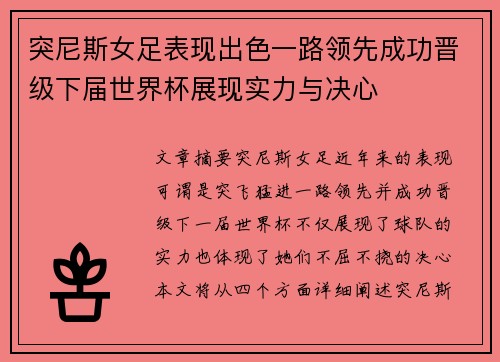 突尼斯女足表现出色一路领先成功晋级下届世界杯展现实力与决心