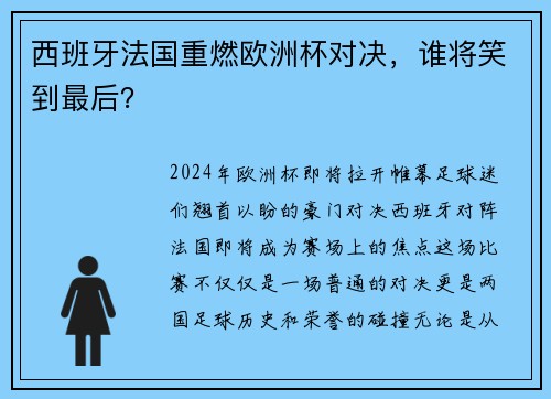 西班牙法国重燃欧洲杯对决，谁将笑到最后？