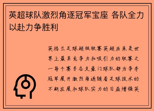 英超球队激烈角逐冠军宝座 各队全力以赴力争胜利