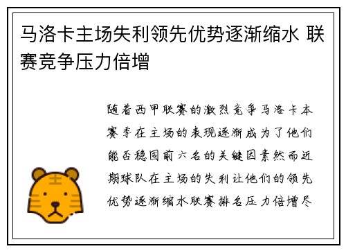 马洛卡主场失利领先优势逐渐缩水 联赛竞争压力倍增