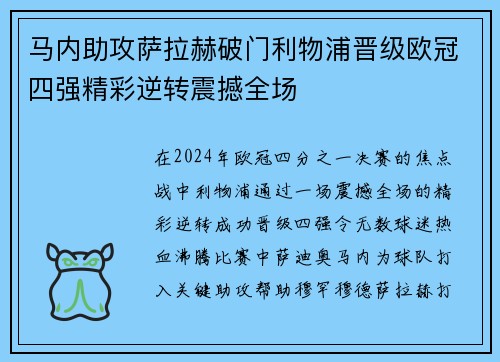 马内助攻萨拉赫破门利物浦晋级欧冠四强精彩逆转震撼全场