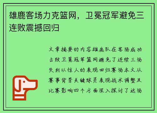 雄鹿客场力克篮网，卫冕冠军避免三连败震撼回归