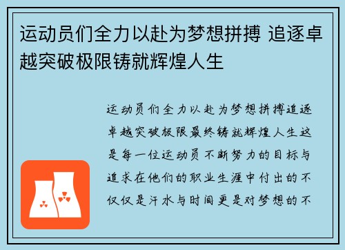 运动员们全力以赴为梦想拼搏 追逐卓越突破极限铸就辉煌人生