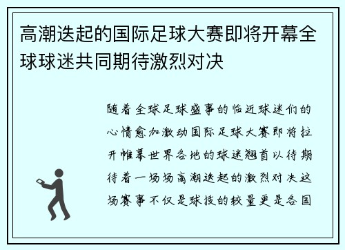 高潮迭起的国际足球大赛即将开幕全球球迷共同期待激烈对决