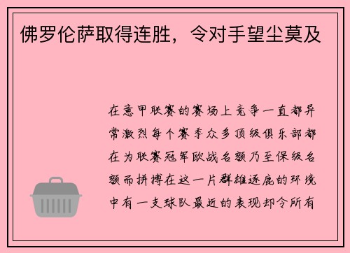 佛罗伦萨取得连胜，令对手望尘莫及