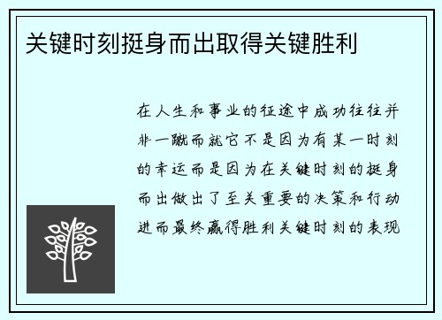 关键时刻挺身而出取得关键胜利