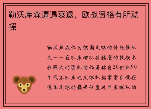勒沃库森遭遇衰退，欧战资格有所动摇