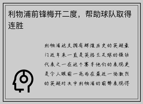 利物浦前锋梅开二度，帮助球队取得连胜