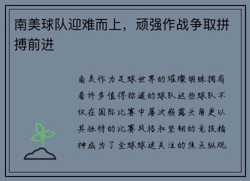 南美球队迎难而上，顽强作战争取拼搏前进