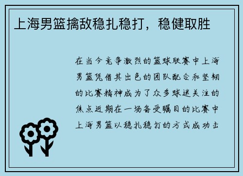 上海男篮擒敌稳扎稳打，稳健取胜