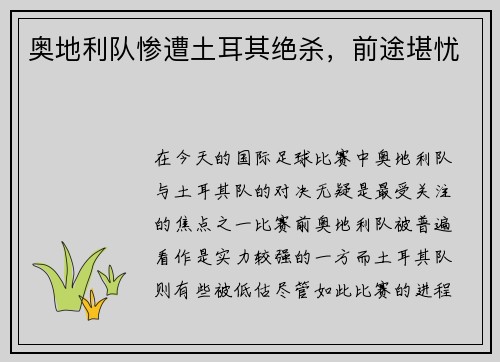 奥地利队惨遭土耳其绝杀，前途堪忧
