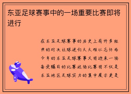 东亚足球赛事中的一场重要比赛即将进行