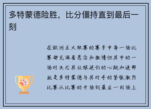 多特蒙德险胜，比分僵持直到最后一刻