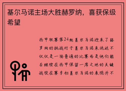 基尔马诺主场大胜赫罗纳，喜获保级希望