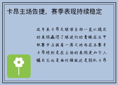 卡昂主场告捷，赛季表现持续稳定
