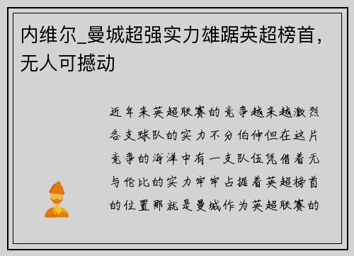 内维尔_曼城超强实力雄踞英超榜首，无人可撼动
