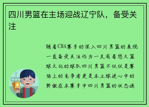 四川男篮在主场迎战辽宁队，备受关注