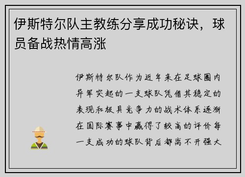 伊斯特尔队主教练分享成功秘诀，球员备战热情高涨