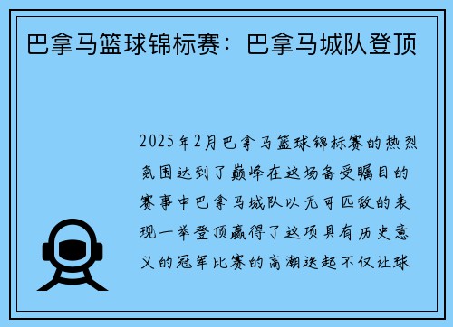 巴拿马篮球锦标赛：巴拿马城队登顶