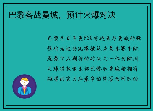 巴黎客战曼城，预计火爆对决