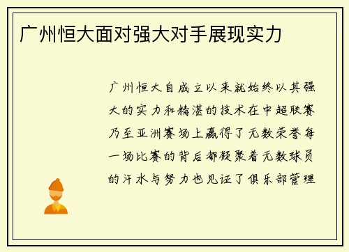 广州恒大面对强大对手展现实力