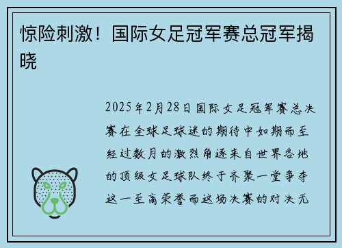 惊险刺激！国际女足冠军赛总冠军揭晓
